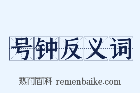 号钟反义词是什么意思的图片